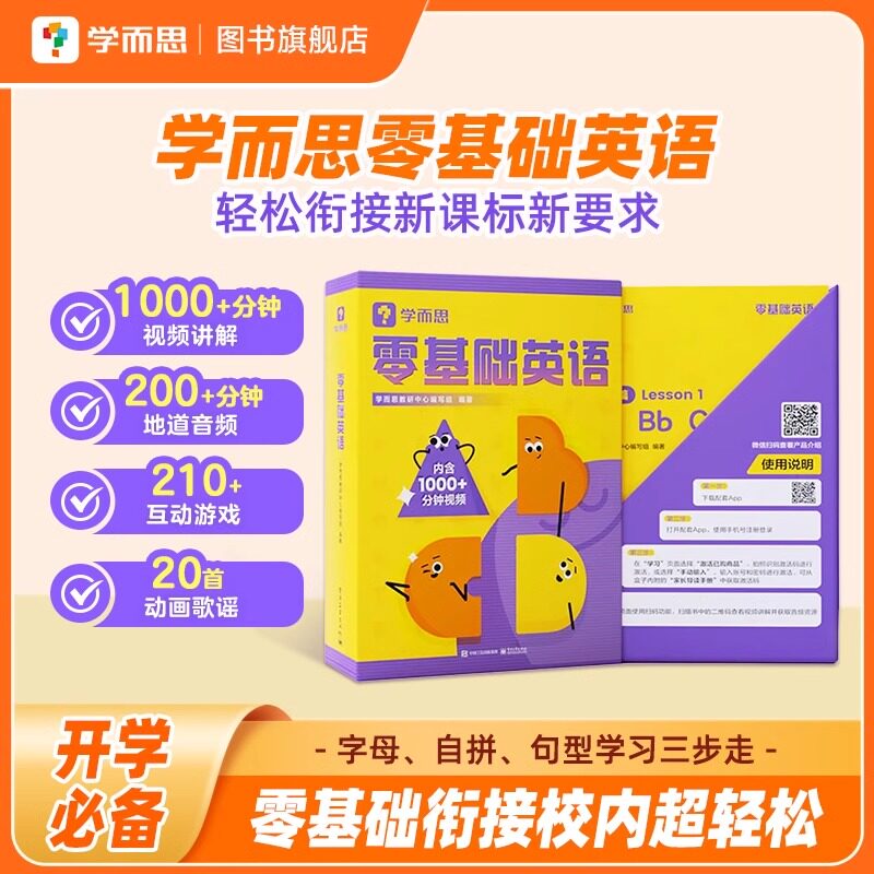 【学而思旗舰店】零基础英语入门单词记背幼儿小学英语启蒙系统学习语法趣味听读【赠送2024新3年级英语零基础同步学视频录播课】