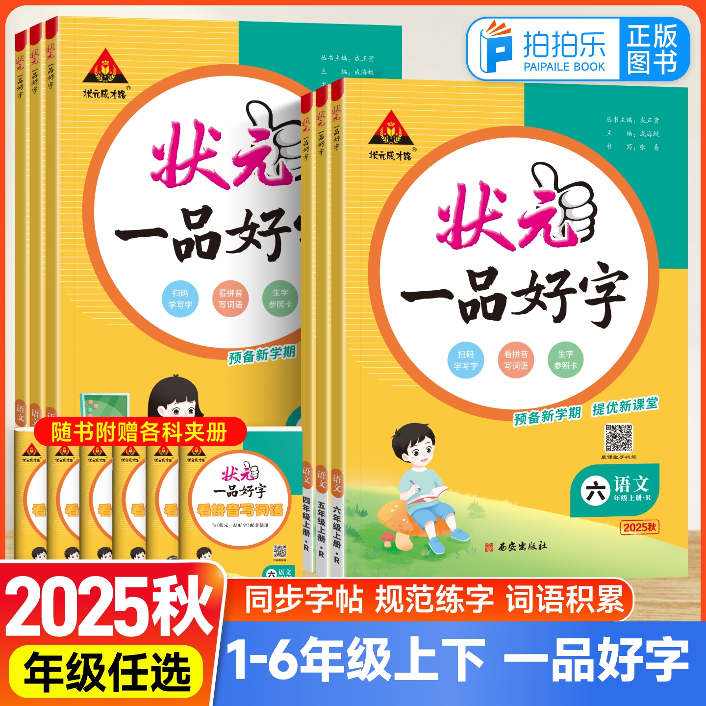 2025秋状元一品好字一二三四五六年级上册下册状元成才路小学语文同步练字帖人教版1-6年级附赠听写默写本生字参照卡配教学视频课