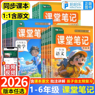 九铭文教2026春小学课堂笔记预备课一二三年级四五六年级上下册语文数学英语人教版外研黄冈学霸第一课堂随堂笔记同步课本新教材