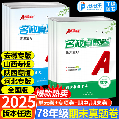 名校课堂期末真题卷初中七八年级上下册期末试卷语文数学英语物理政治历史初一初二各地期末卷子安徽河北陕西山西专版