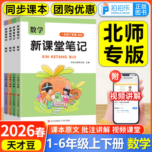 北师专版】2026新版天才豆新课堂笔记一二三四五六年级上下册语文数学英语课本同步教材预复习小学1-6年级学霸随堂笔记课本提前学