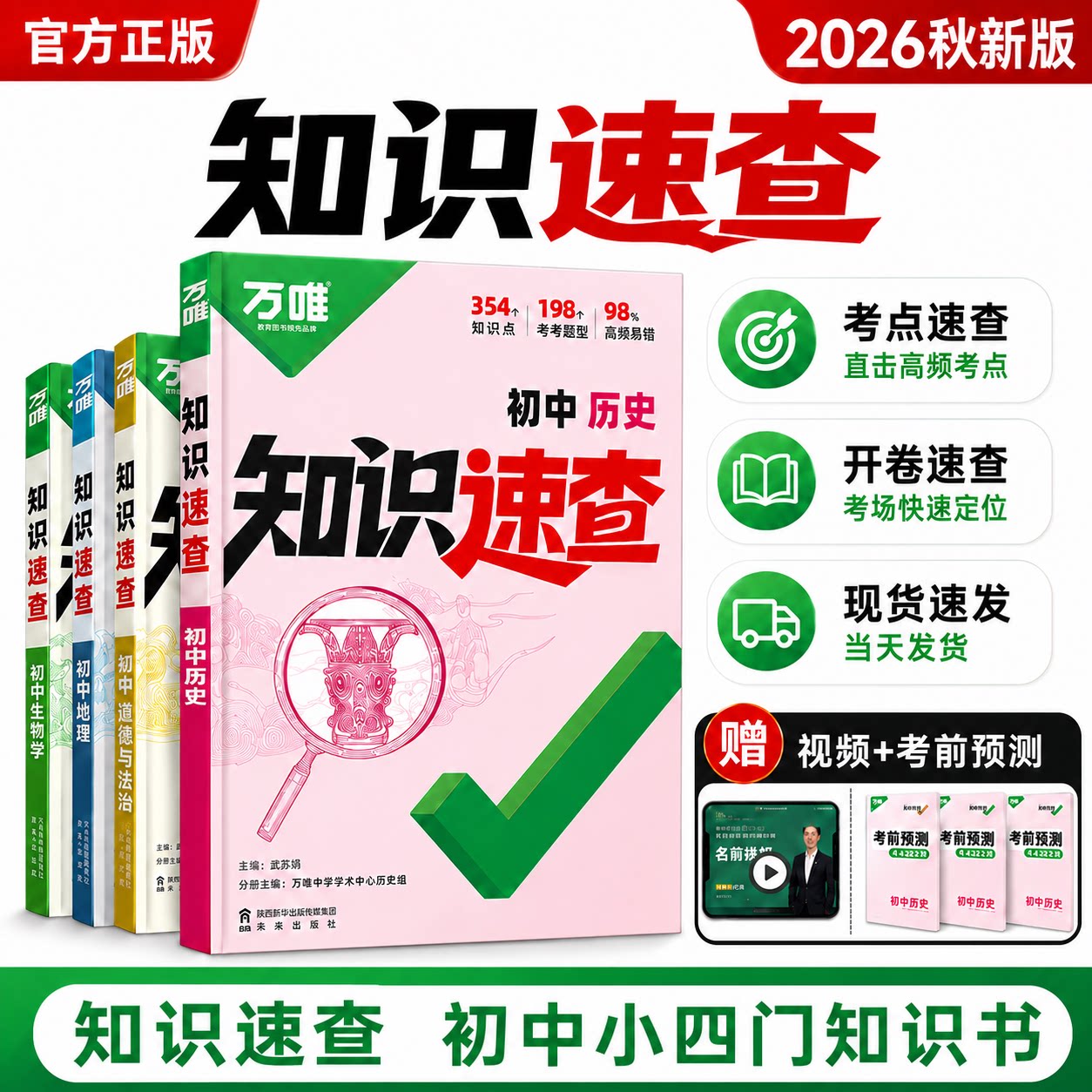 万唯初中知识速查道德与法治图片