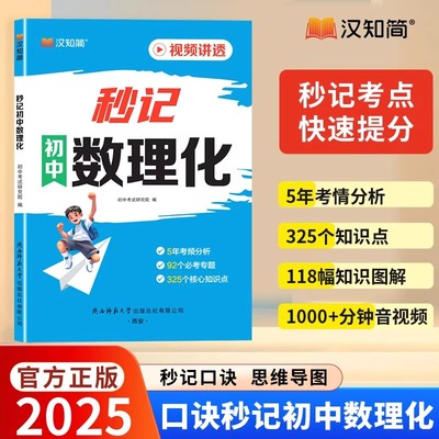 汉知简初中秒记数理化知识点七八九年级上册下册初一下初二上初三数学物理化学基础知识必背归纳总结全套人教版汇总打卡高频考点