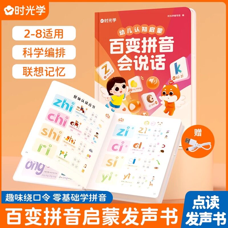 时光学百变拼音会说话点读2-8岁孩子学习神器 手指点读学拼音幼儿园学前班儿童趣味拼读训练趣味识字神器会说话的早教发声书