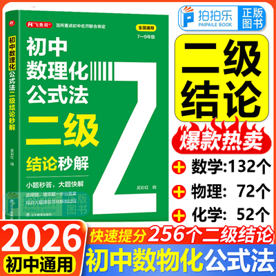 初中数理化公式法二级结论秒解