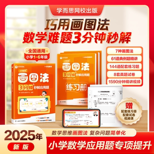 【抖音同款】学而思小学数学画图法3分钟秒解应用题通用版一二三四五六年级思维训练练习册真题卷专项辅导资料母题举一反三上下册