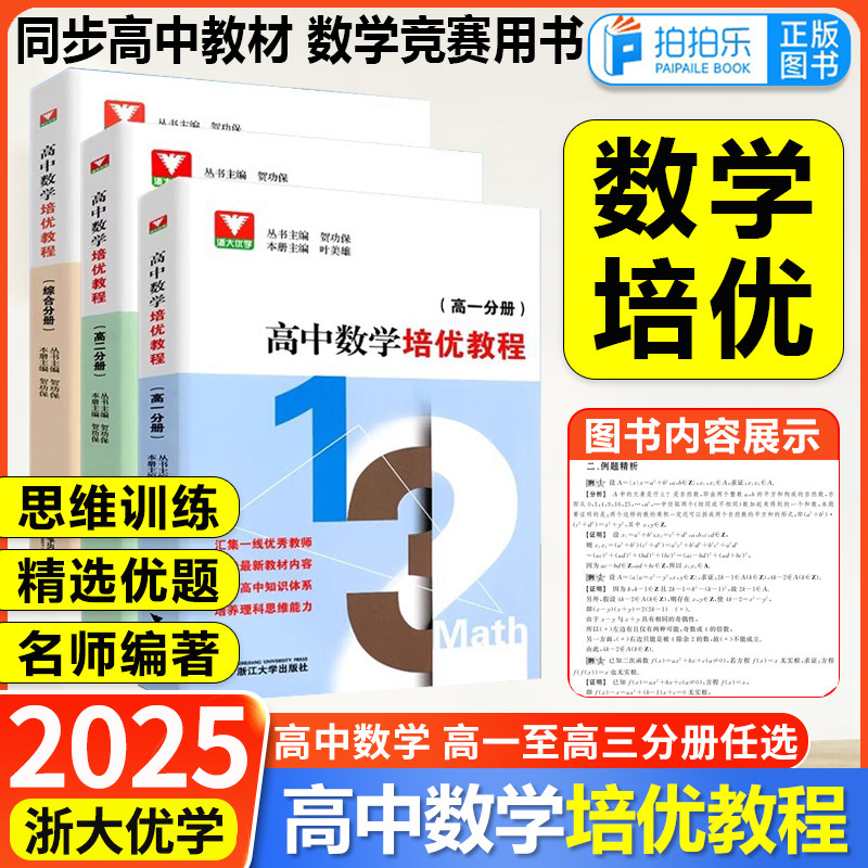 浙大优学高中数学竞赛培优教程
