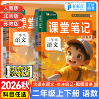 九铭文教2026秋小学课堂笔记预备课二年级上下册语文数学人教版北师版苏教版黄冈学霸第一课堂九铭课堂笔记随堂笔记同步课本新教材