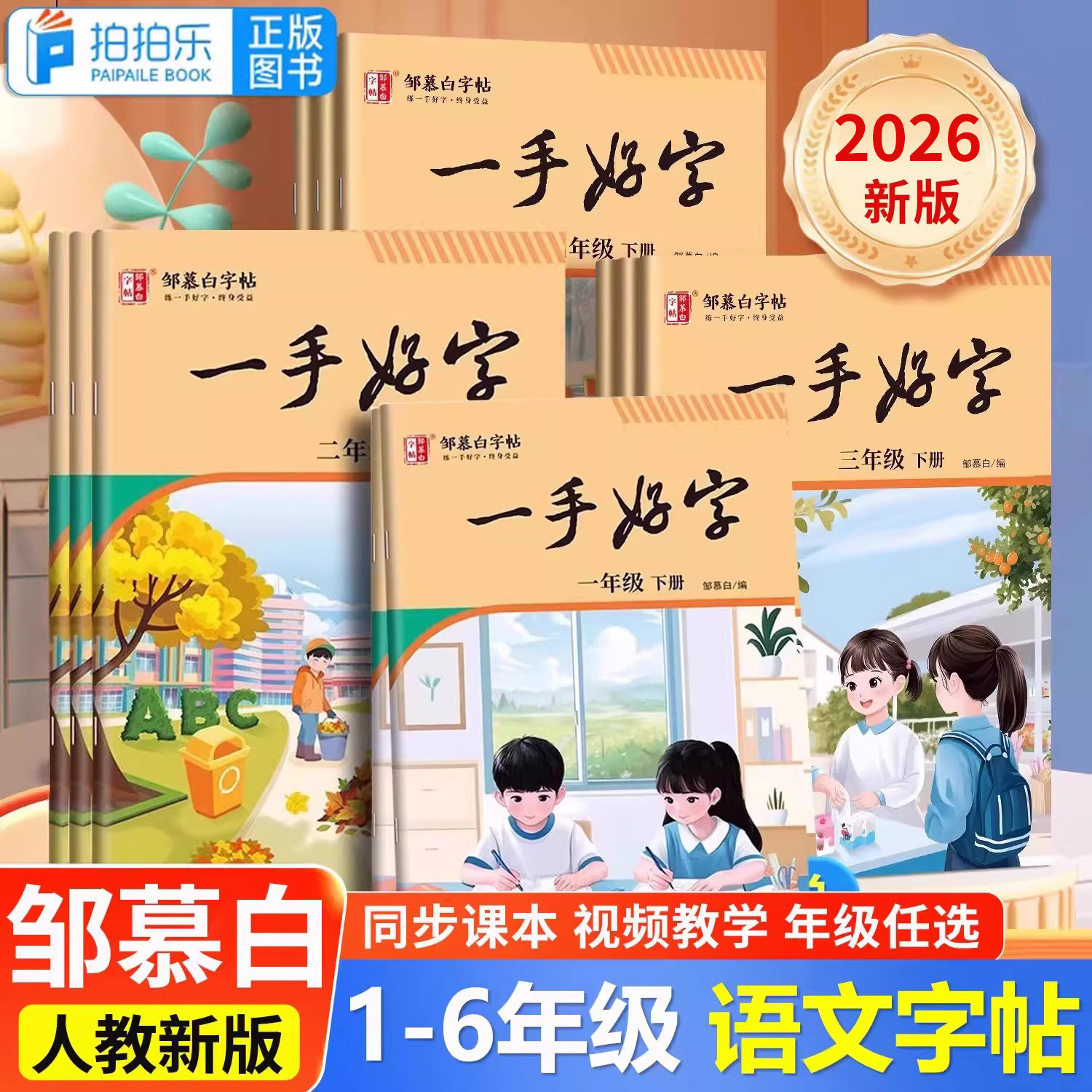 邹慕白小学生同步练字帖一二年级三四五六年级上册下册语文课本同步人教版每日一练儿童生字描红专用笔画笔顺硬笔书法一手好字字帖