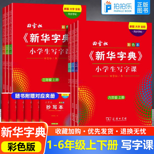 2025新新华字典田雪松小学生写字课人教版字帖同步小学生语文练字帖大字护眼小学一二三四五六年级上下册字词句楷书练习册赠抄写本