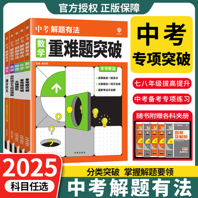 众望必刷题中考解题有法