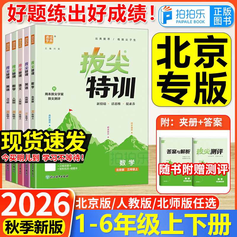 北京专用2026秋拔尖特训语文数学英语一二三四五六年级上下册北京版人教版小学教材同步训练专项强化练习题册课时作业本一课一练习