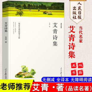 社 版 初中版 中学生课外书语文中国现当代儿童读物 艾青诗选集 媲美人民文学出版 艾青诗集原著无删减最新 正版