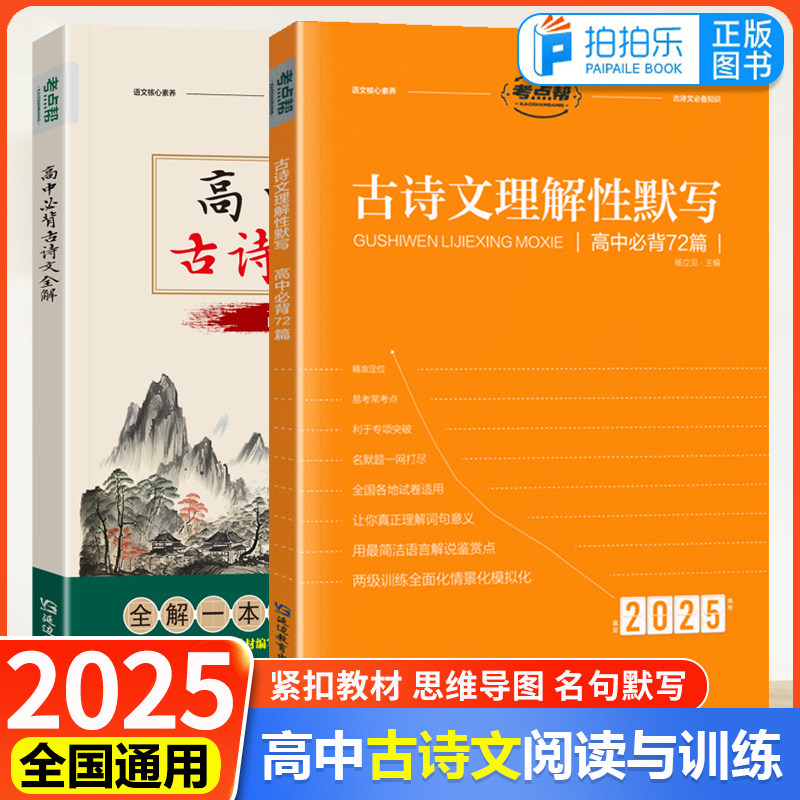考点帮高中必背古诗文全解72篇