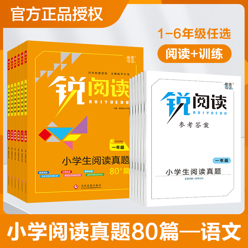 锐阅读 小学生语文阅读真题80篇一年级二年级三年级四年级五六年级上下册阅读理解专项训练书人教通用版现代文课外阅读阶梯训练 书籍/杂志/报纸 小学教辅 原图主图