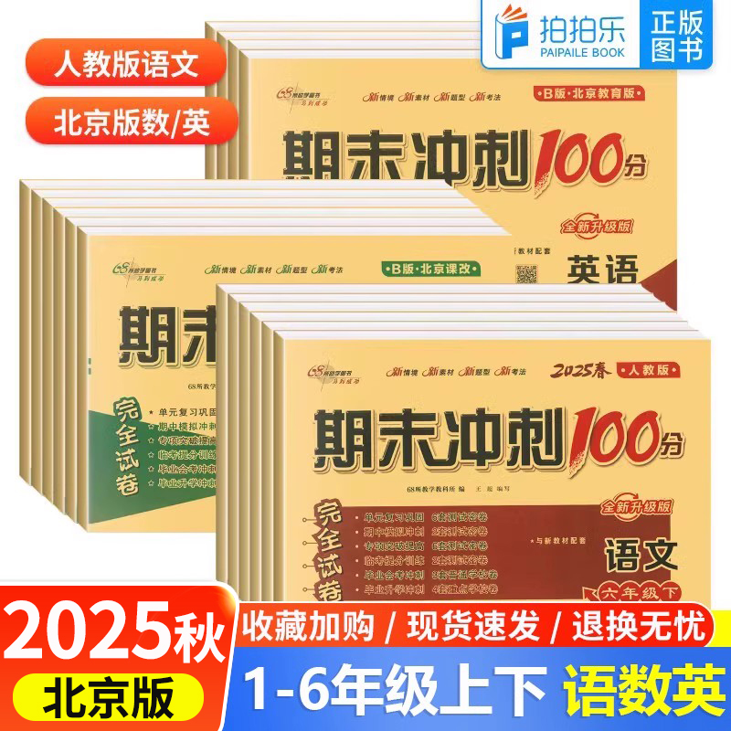 北京专版期末冲刺100分68所