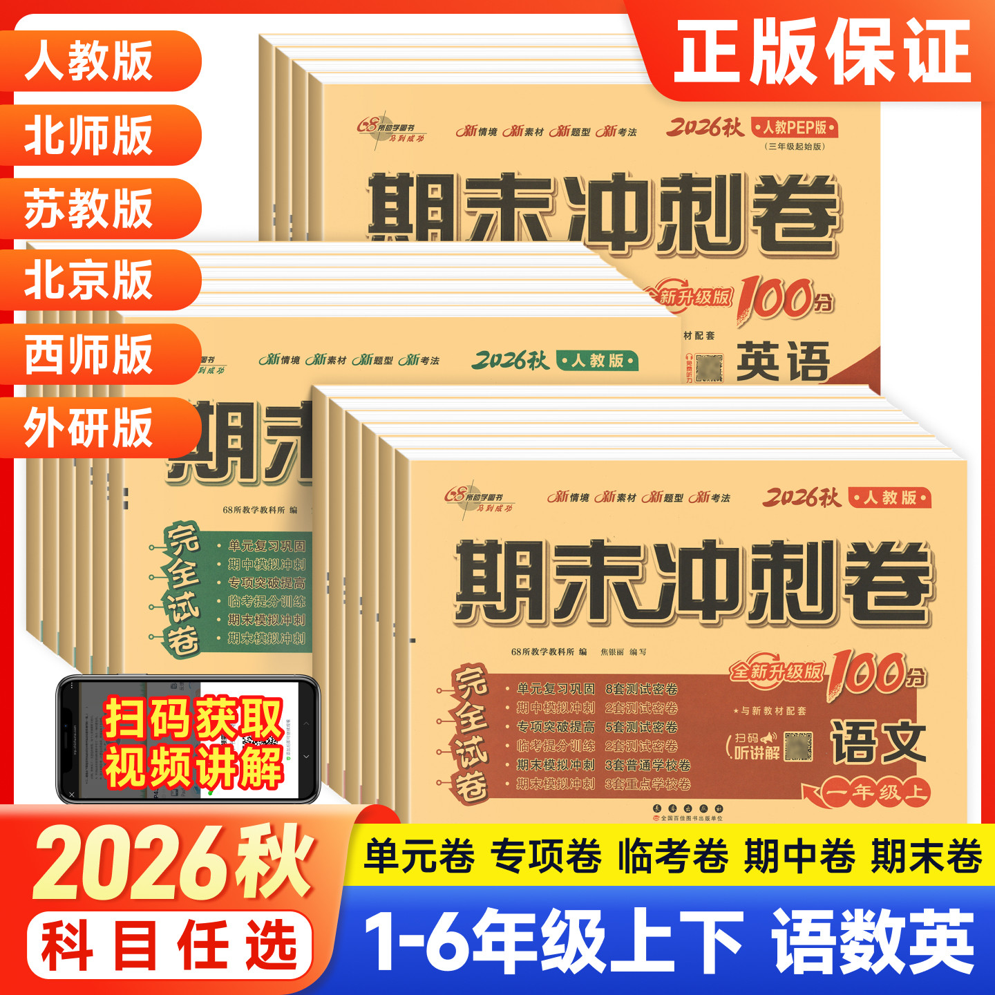2026春苏教版数学期末冲刺100分一二年级三年级四五六上下册试卷语文英语人教版外研版同步训练测试卷 小学课堂练习册单元学习资料