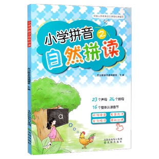 小学拼音之自然拼读一年级拼音专项训练适用入学前幼儿一年级拼音拼读训练学习汉语拼音声母韵母整体认读音节拼音拼读全表神器