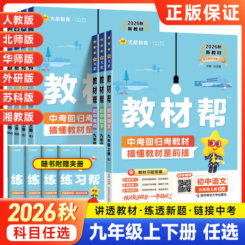 2025秋九年级上册下册教材帮