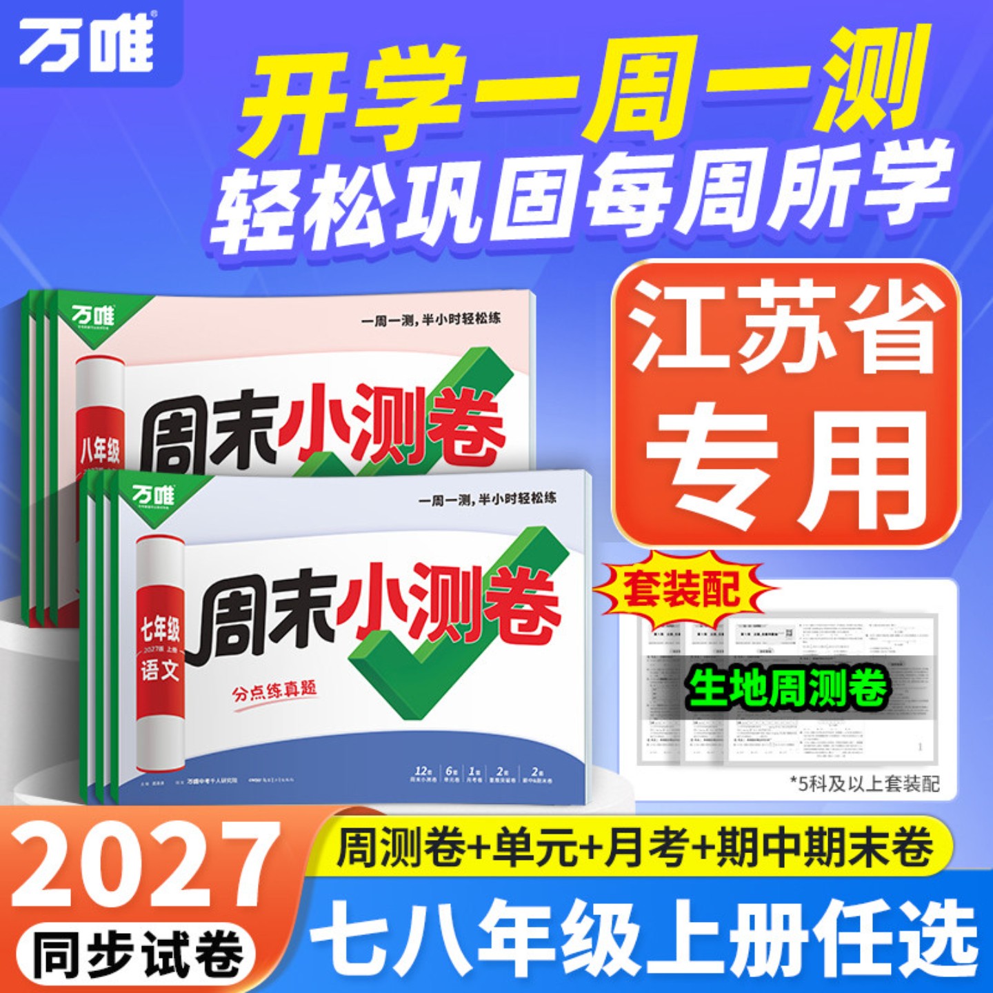 江苏专用2027万唯周末小测卷七八年级上册数学苏科版英语译林版语文物理道法历史小四门初中初一二上册同步教材单元期中期末测试卷