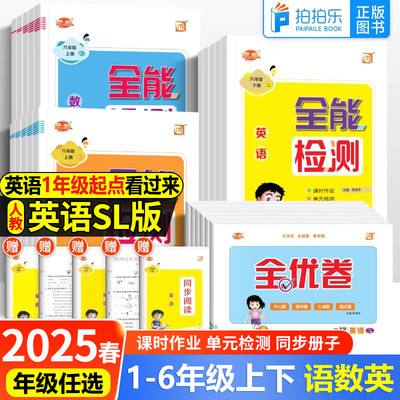 全能检测英语二年级三四