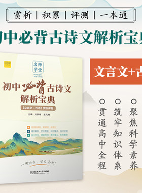阅思客初中必背古诗文解析宝典