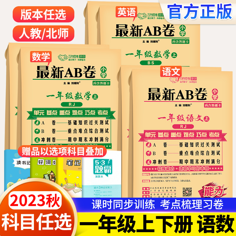 2023秋最新AB卷小学一年级上册下册语文数学部编人教北师苏教版全套 小学1年级语数书试卷同步训练单元期中期末测试卷模拟练习卷子