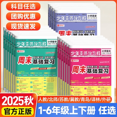 2025秋新全优新少年素质教育报周末基础复习一二三四五六年级上下册语文数学英语人教版北师大江苏教冀教小学生同步专项训练习题册