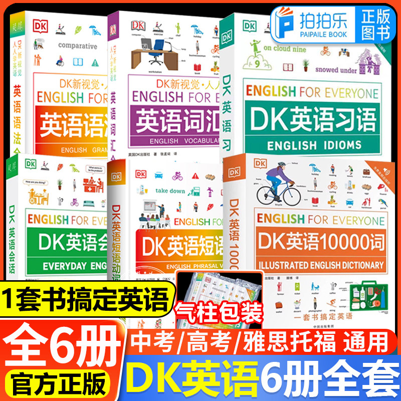 DK新视觉人人学英语DK英语词汇全书+DK英语短语动词+DK英语10000词+DK英语会话雅思托福托业考试英语入门自学英语一万词语法中高考