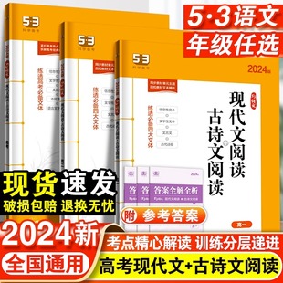 古诗文阅读 高中高一二三语文作文经典 53语文高考现代文阅读 2024版 素材72篇教辅资料五年高考三年模拟语文理解专项训练文言文