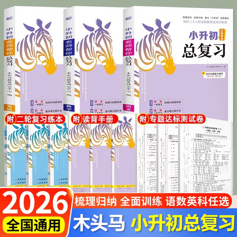2026木头马小升初总复习语文数学英语科学真题卷小学核心考点全归纳知识大全六年级毕业升学复习资料书名师帮你小升初必刷题人教版图片