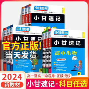 新教材小甘图书高中英语单词直通车语文古诗文数学物理化学生物政治历史地理速记口袋书知识大全清单资料书高一二三同步教材掌中宝