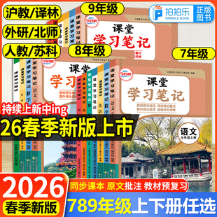 2026春25秋初中课堂学习笔记七八九年级上下册语文数学英语物理人教版 北师苏科沪教外研译林初一二三课本原文同步讲解教材完全解读