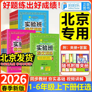 【北京专用】2026春实验班提优训练一二三四五六年级上下册语文人教版数学英语北京版小学同步训练习册春雨大考卷天天练北京专用
