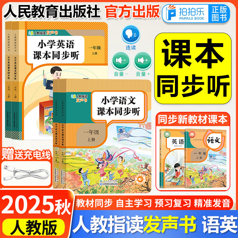 人教指读】2025秋新版英语课本同步听一二三年级上册语文英语(PEP)发声书同步课堂手指点读发音跟练发声书人民教育出版社官方出版