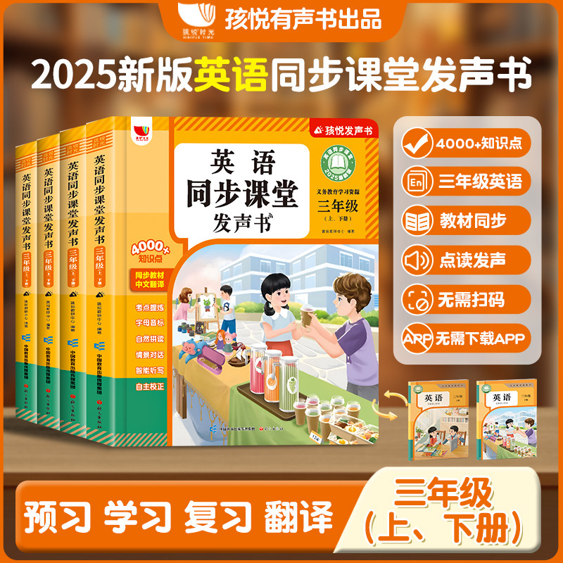 2025新版三年级英语点读发声书四上下册新教材人教版同步课堂有声书单词记背神器语法音标和自然拼读学习机英语入门自学零基础小学