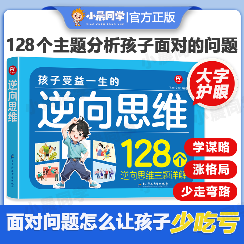 孩子受益一生的逆向思维漫画书正版书籍 教子有方150招小学生课外阅读变通思维力导图训练社交情商逆商博弈论儿童心理学家长家庭图片