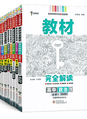 2027王后雄学案教材完全解读