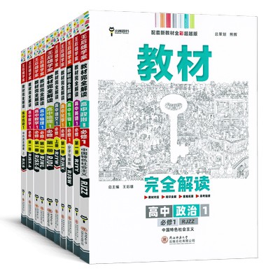 2027王后雄学案教材完全解读
