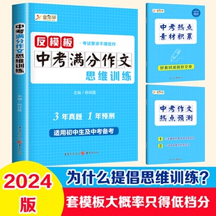 2024反模板中考满分作文思维训练中考满分作文初中作文素材高分范文精选初一初二初三作文速用模板七八九年级写作技巧优秀作文