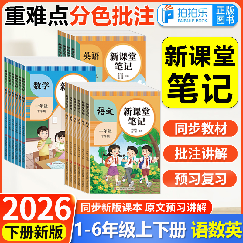 2026新版天才豆新课堂笔记一二三四五六年级上下册语文数学英语课本同步人教版教材预复习小学1-6年级黄冈学霸随堂笔记课本提前学