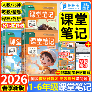 九铭文教2026春小学课堂笔记预备课一二三年级四五六年级上下册语文数学英语人教版北师苏教译林精通外研学霸第一随堂笔记同步课本