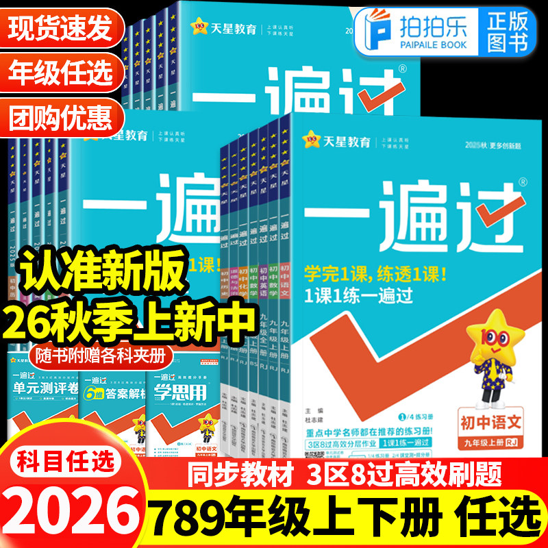 2026版初中一遍过七年级八九年级上册下册数学物理化学语文英语政治历史地理生物小四门人教版北师华师同步训练练习册教辅资料书