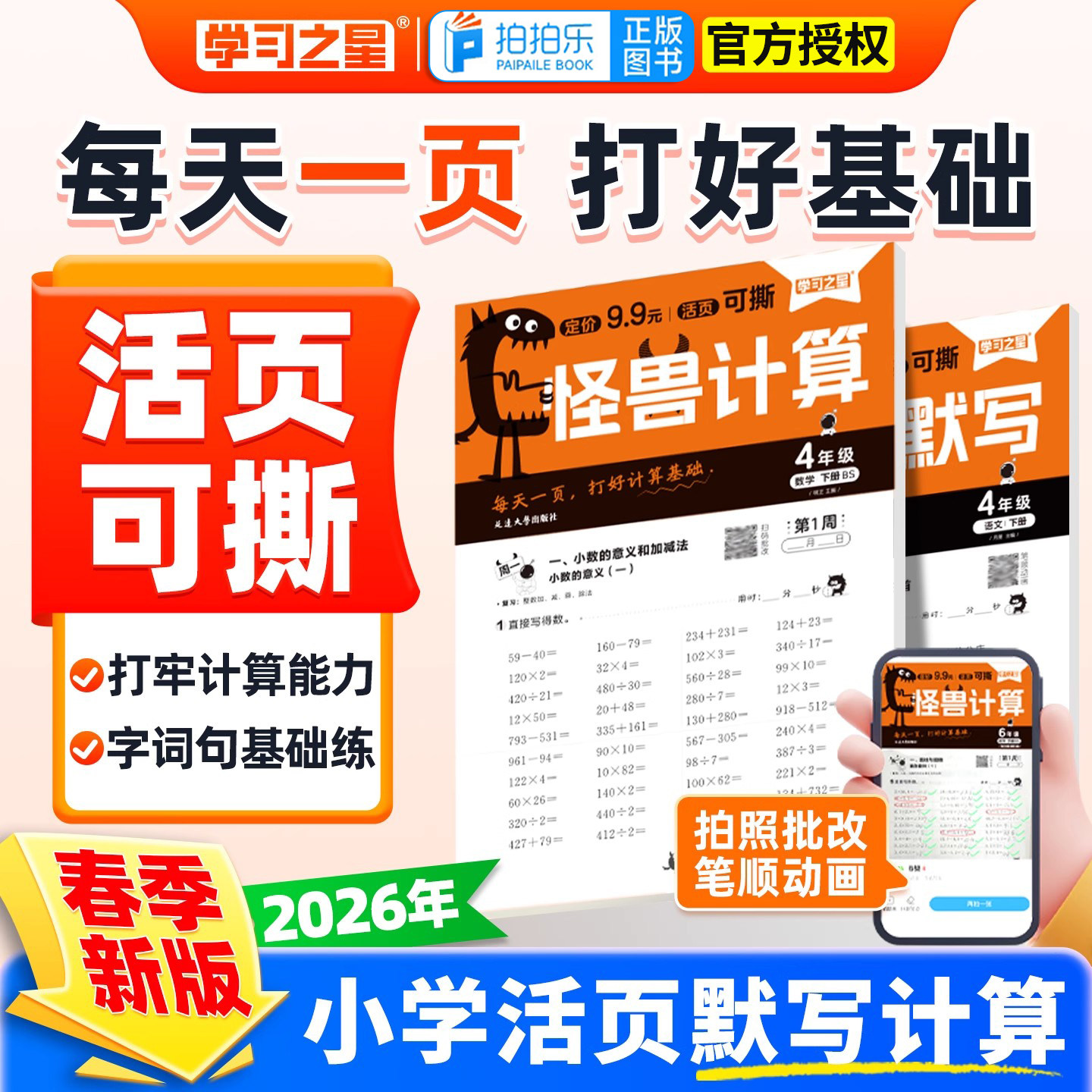 2026春学习之星怪兽计算上下册小学口算笔算数学计算题活页一二三四五六年级竖式脱式加减乘除法应用题扫码批改北师大版同步练习册