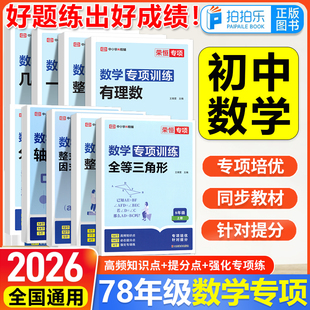 2026春荣恒初中数学专项训练初中七八年级上下册初一二数学一二元一次方程函数实数勾股定理根式有理数整式的加减几何图形初步练习