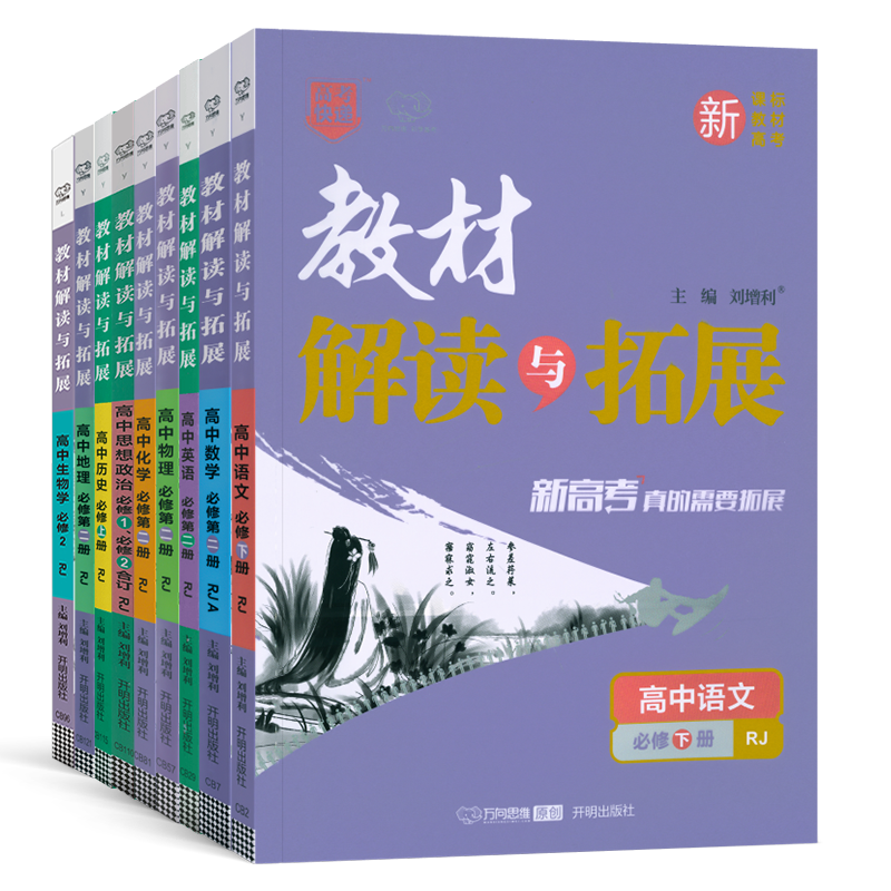新教材高中教材全解书