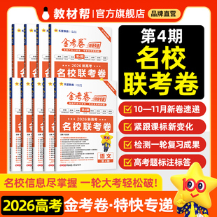 2026天星高考真题卷新高考金考卷特快专递第一二三四五六七八期高考真题卷新高三检测卷语数英科目任选高中一轮二轮三轮复习测验卷