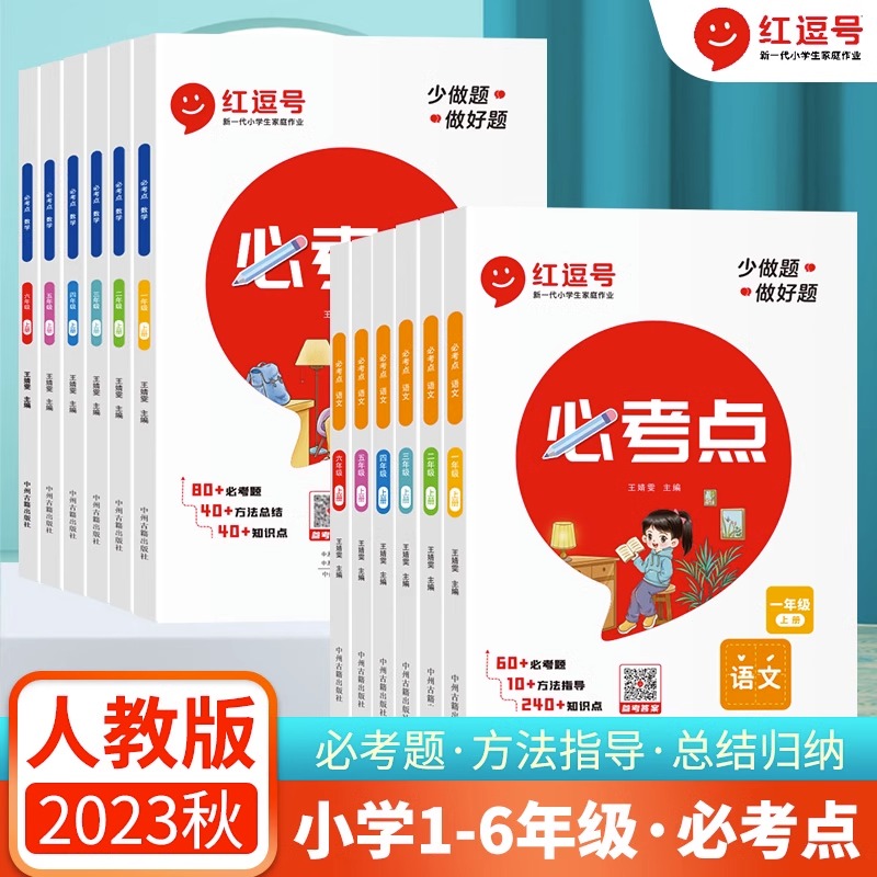 2023新版红逗号小学必考点一二三四五六年级上册语文数学英语同步课本解析专项强化训练1-6年级上册小学生知识集锦课堂笔记练习册 书籍/杂志/报纸 小学教辅 原图主图