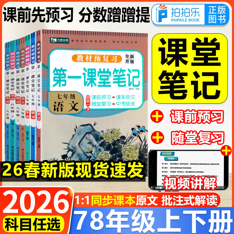 2026新版 第一课堂笔记初中七八年级上下册语文数学英语人教版同步课本讲解教材全解学霸笔记随堂笔记解析课前预习笔记