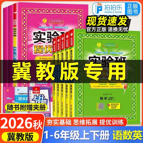 小学【冀教版】实验班提优训练
